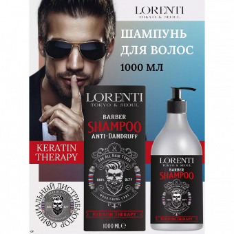 Lorenti шампунь мужской для волос Keratin, 1000 мл фото