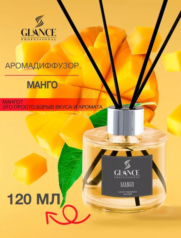 Аромадиффузор GLANCE Mango - Манго 120 мл