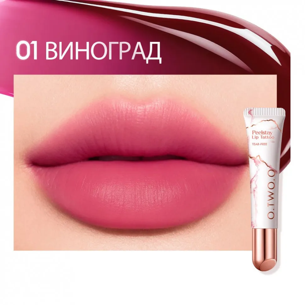 Тинт для губ O.TWO.O Виноград №1 10 g