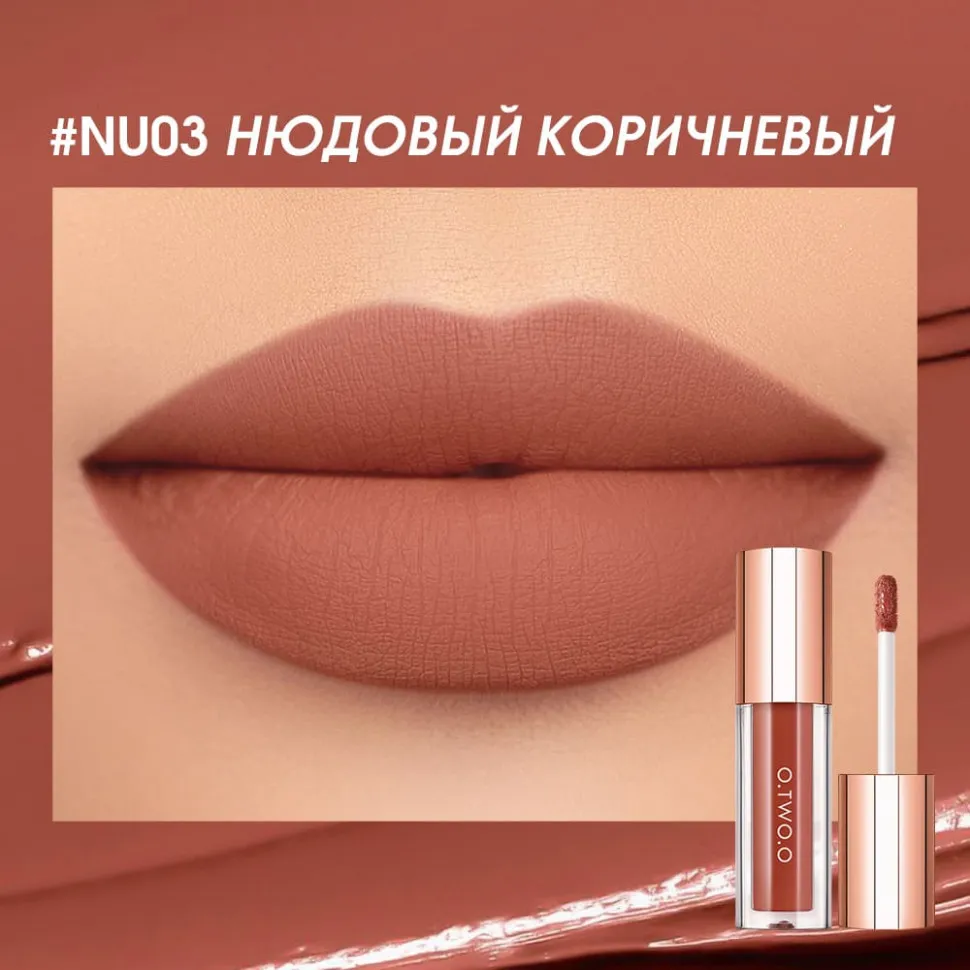 Легкая облачная матовая помада для губ O.TWO.O #03 - Нюдовый коричневый