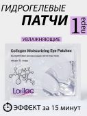 Патчи для глаз Lorilac гидрогелевые коллагеновые увлажняющие 1 шт