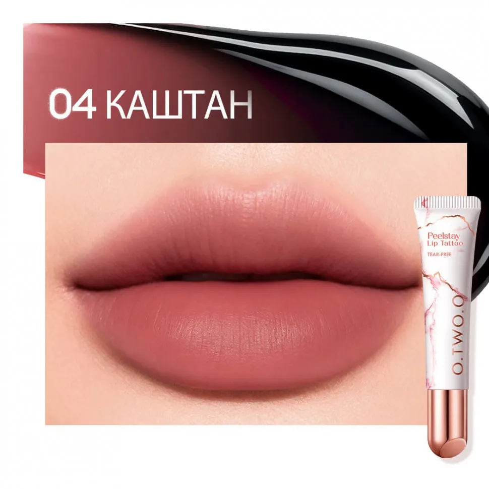 Тинт для губ O.TWO.O Каштан №4 10 g