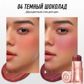 Многофункциональный стик O.TWO.O для щек, губ и глаз #04 Темный шоколад