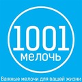 1001 мелочь