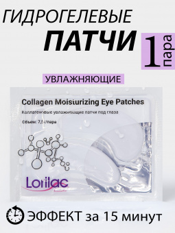 Патчи для глаз Lorilac гидрогелевые коллагеновые увлажняющие 1 шт фото