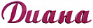 Диана