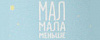 Мал Мала Меньше