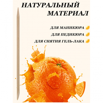 Апельсиновые палочки Lorilac для маникюра 100 шт фото