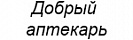 Добрый аптекарь