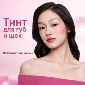 Тинт для губ и щек O.TWO.O #04 - Ярко-ягодный фото