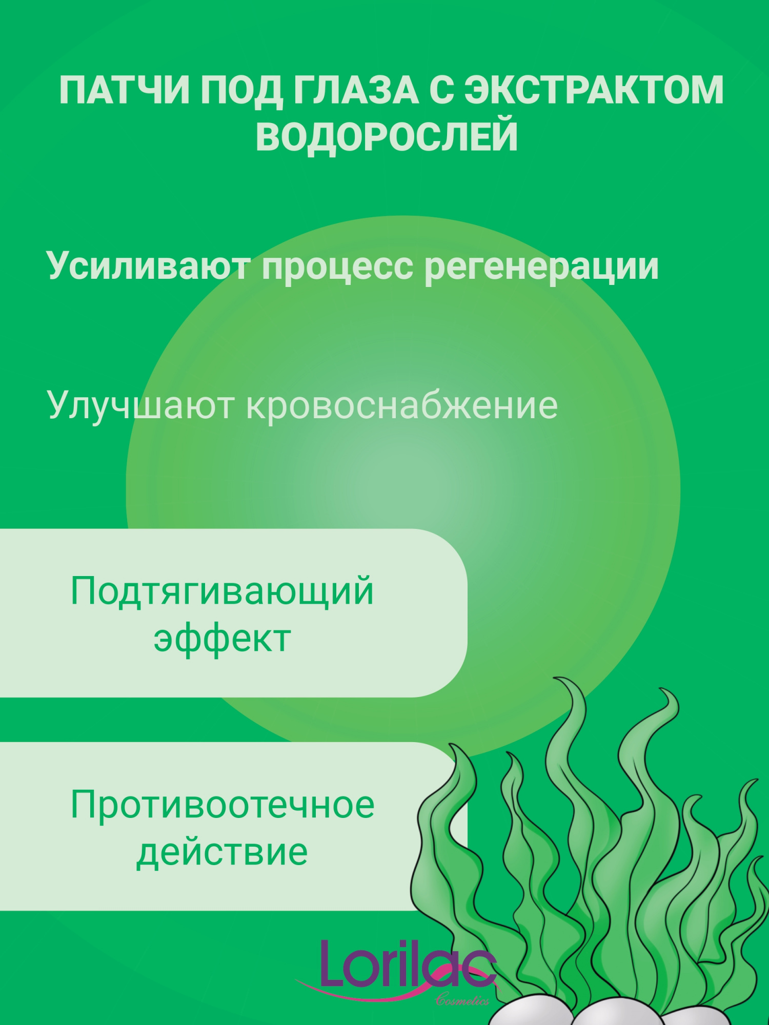 Гидрогелевые патчи Lorilac с экстрактом морских водорослей 7,5 ml фото