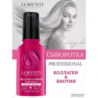 Lorenti Сыворотка для волос Collagen & Biotin, 125 мл фото