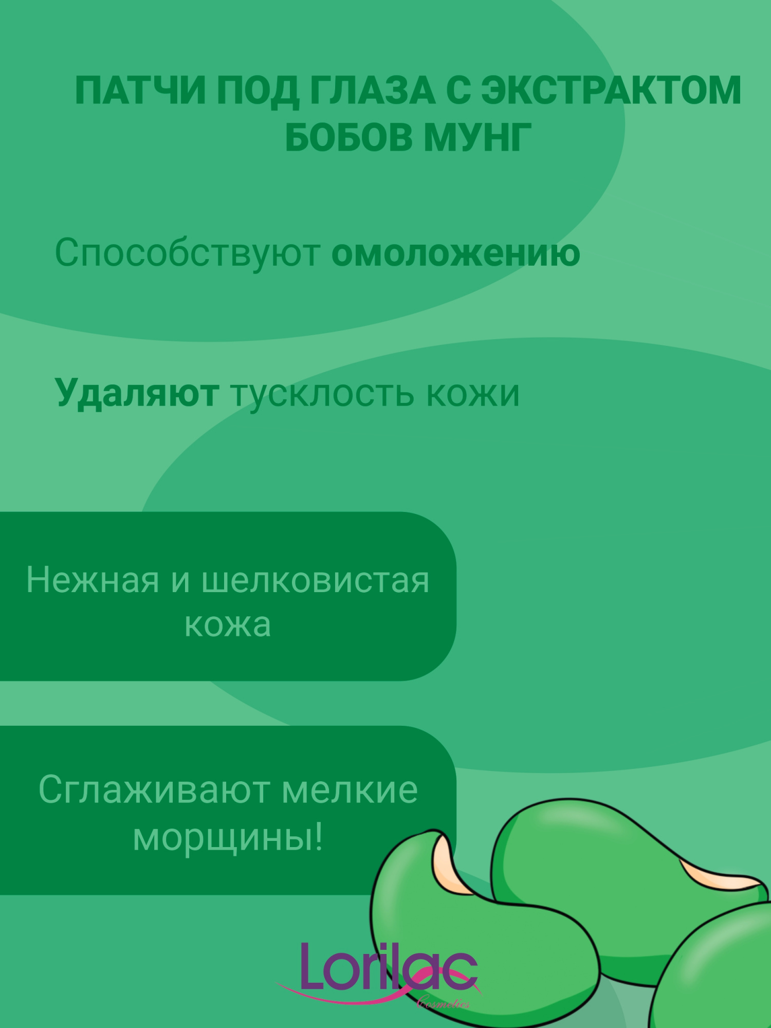 Гидрогелевые патчи Lorilac с бобами мунг 7,5 ml фото