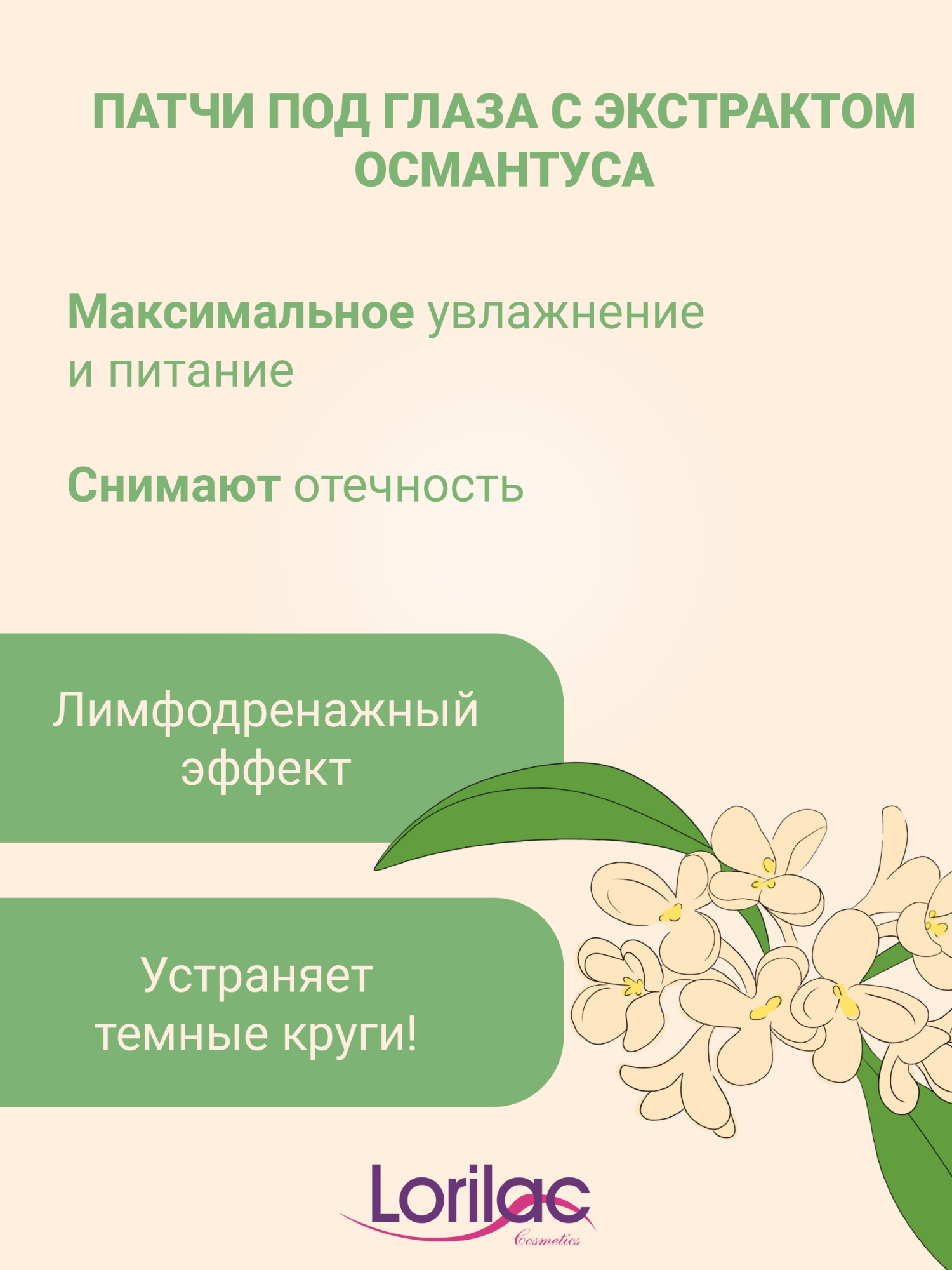 Гидрогелевые патчи Lorilac с экстрактом золотого Османтуса 7,5 ml фото